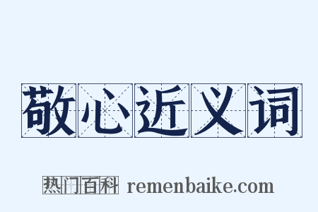 敬心近义词是什么意思的图片